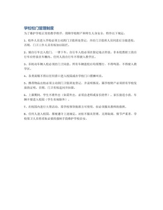 学校校门管理制度