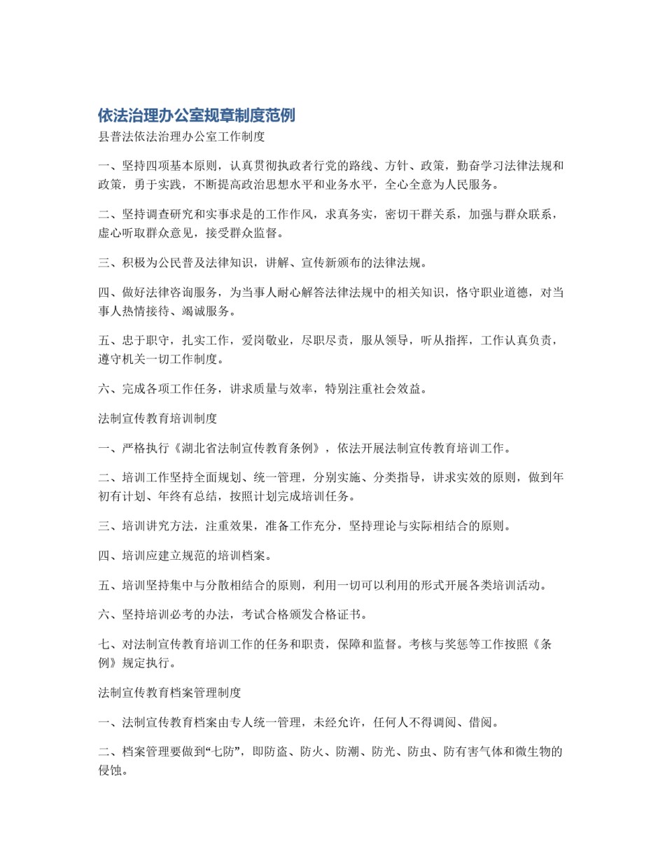 依法治理办公室规章制度范例_第1页