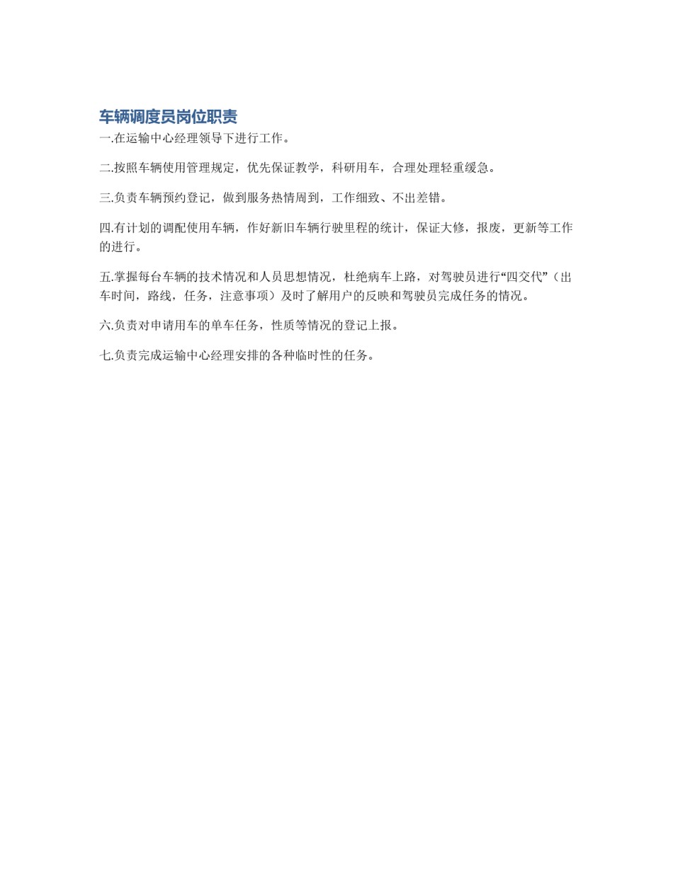 车辆调度员岗位职责_第1页
