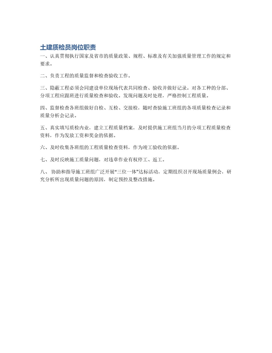 土建质检员岗位职责_第1页