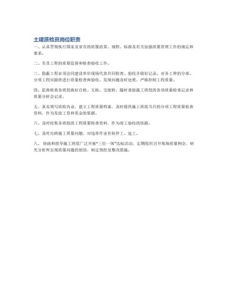 土建质检员岗位职责