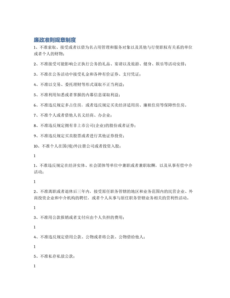 廉政准则规章制度_第1页