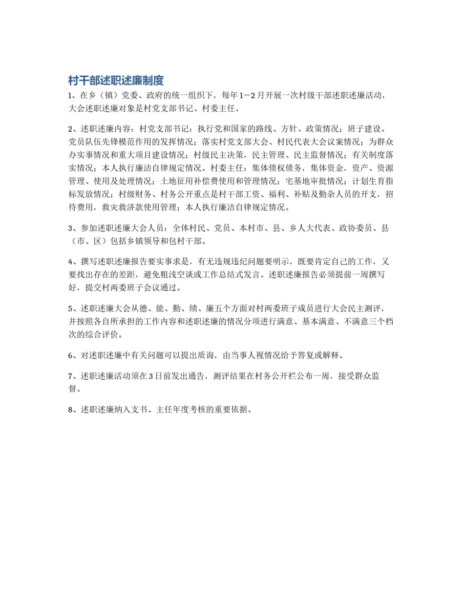 村干部述职述廉制度_第1页