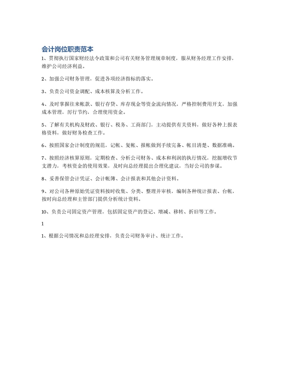 会计岗位职责范本_第1页