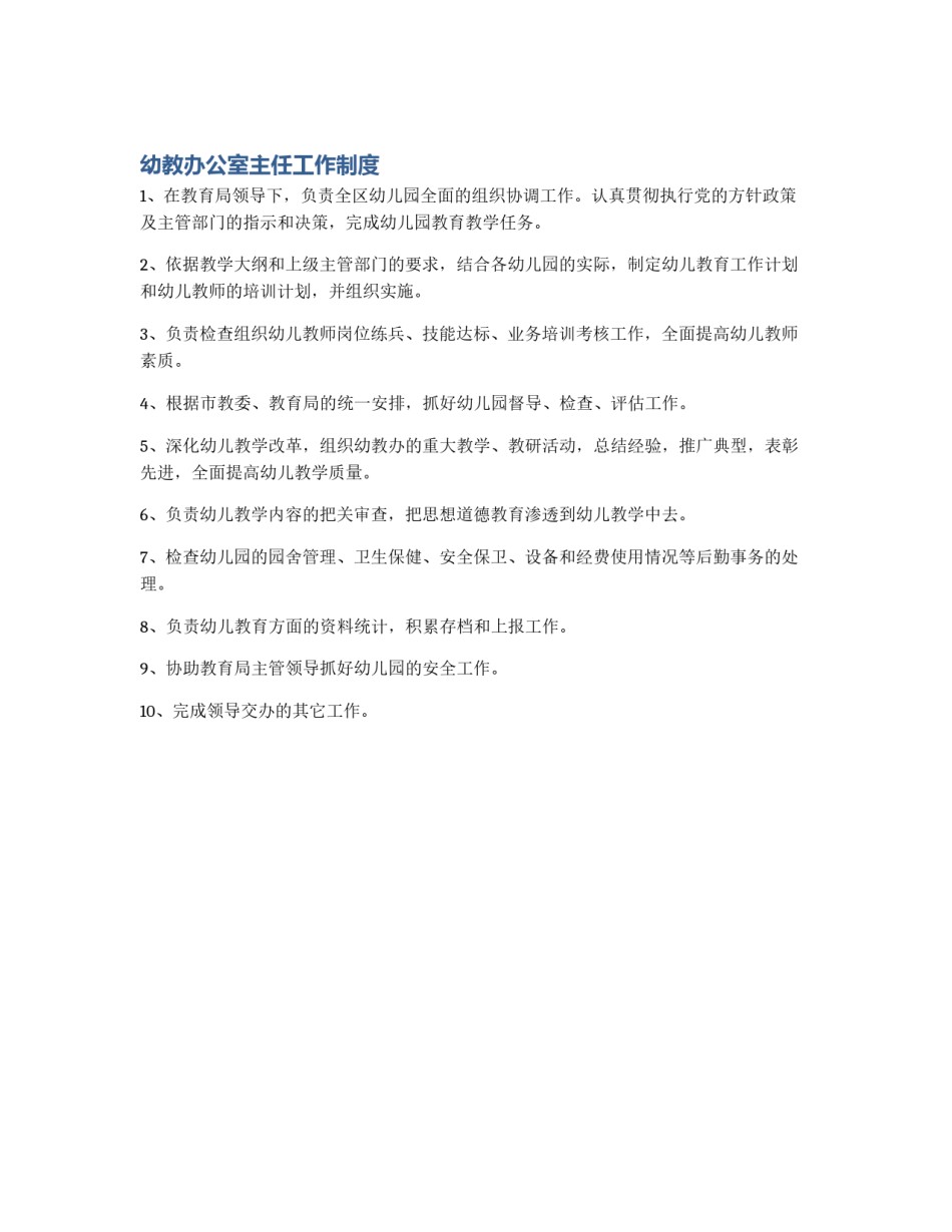 幼教办公室主任工作制度_第1页
