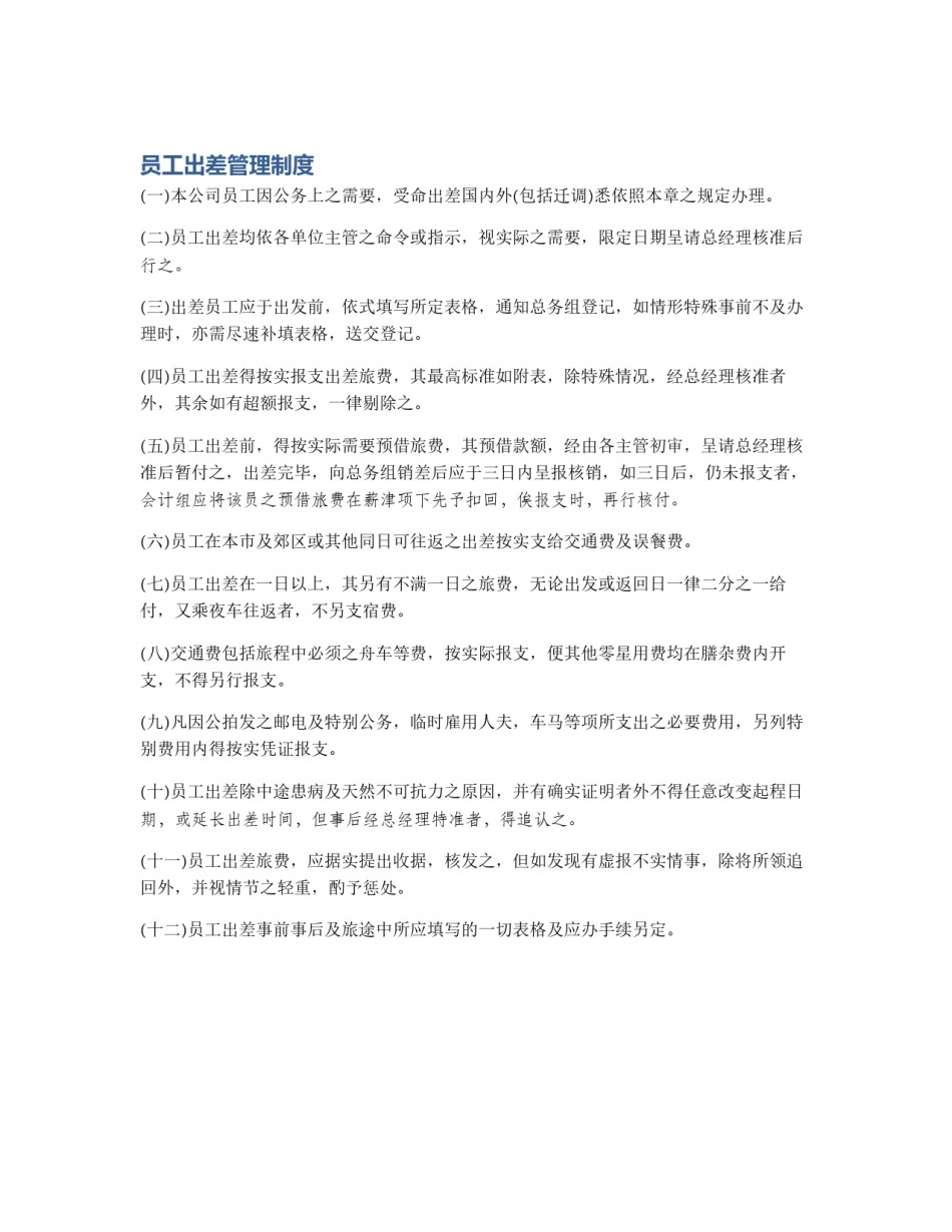 员工出差管理制度_第1页