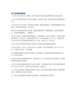 员工出差管理制度