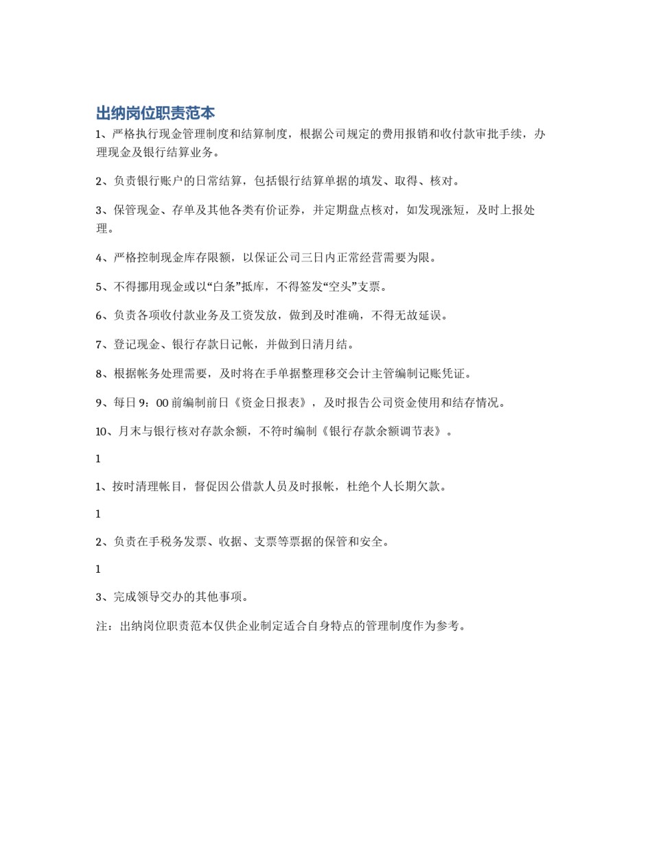 出纳岗位职责范本_第1页