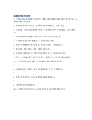 出纳岗位职责范本