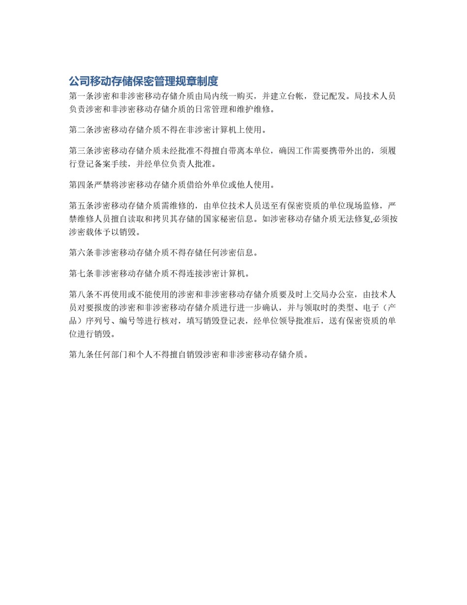 公司移动存储保密管理规章制度_第1页