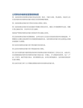 公司移动存储保密管理规章制度