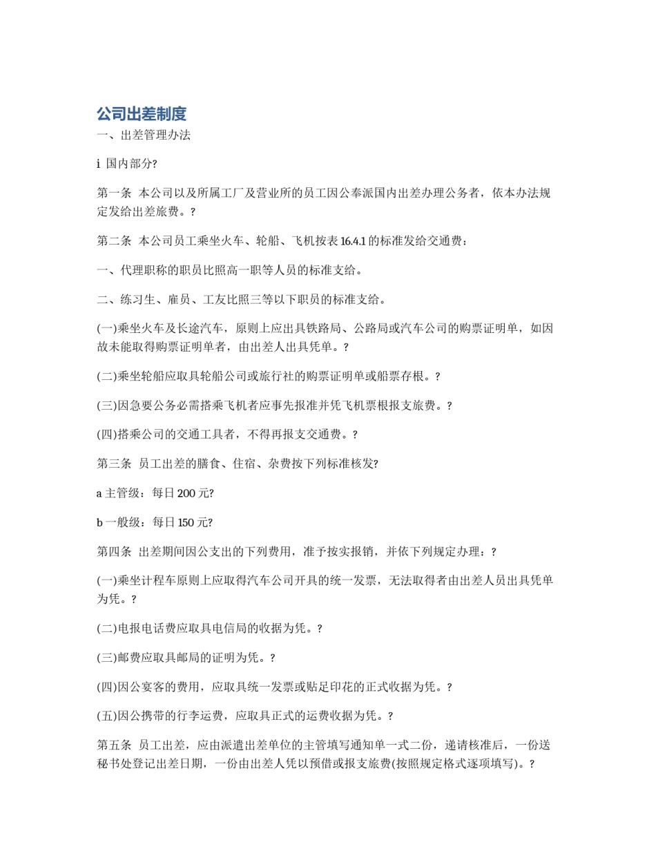 公司出差制度_第1页