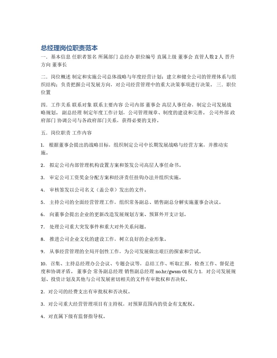 总经理岗位职责范本_第1页