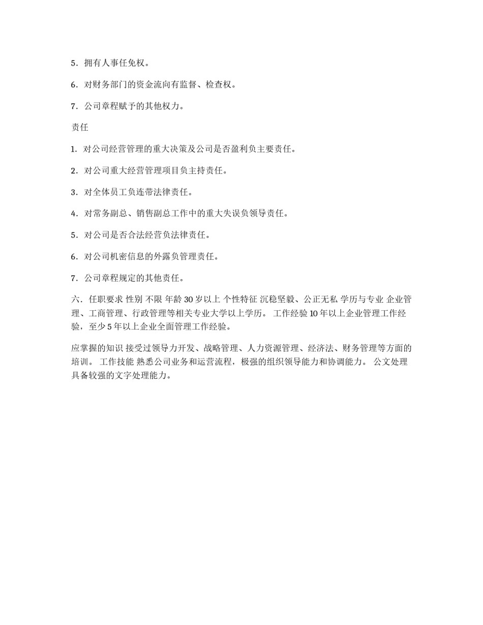 总经理岗位职责范本_第2页