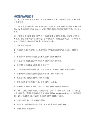 总经理岗位职责范本