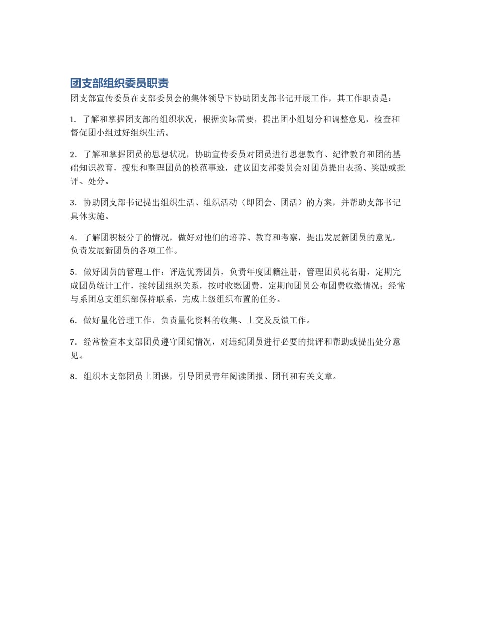 团支部组织委员职责_第1页