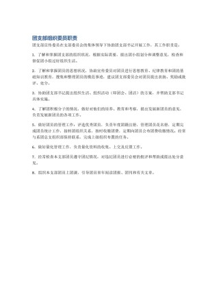 团支部组织委员职责