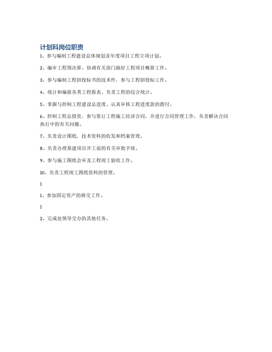 计划科岗位职责_第1页