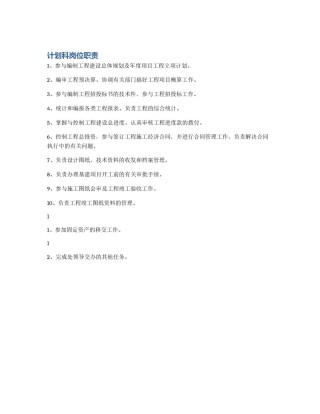 计划科岗位职责