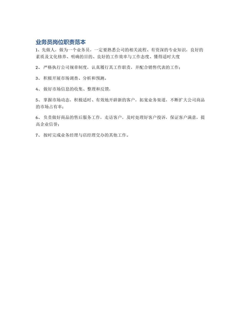 业务员岗位职责范本_第1页