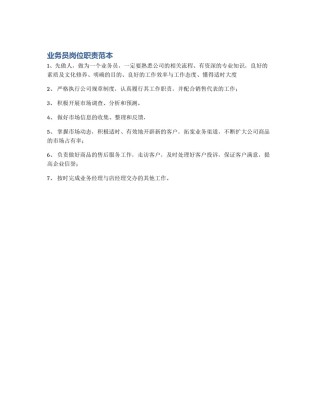 业务员岗位职责范本