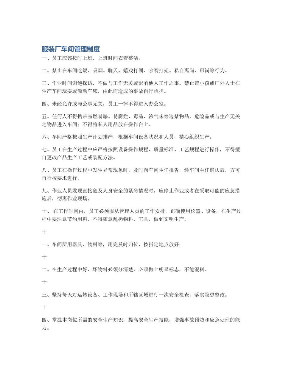 服装厂车间管理制度_第1页
