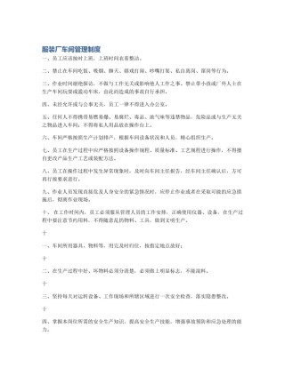 服装厂车间管理制度