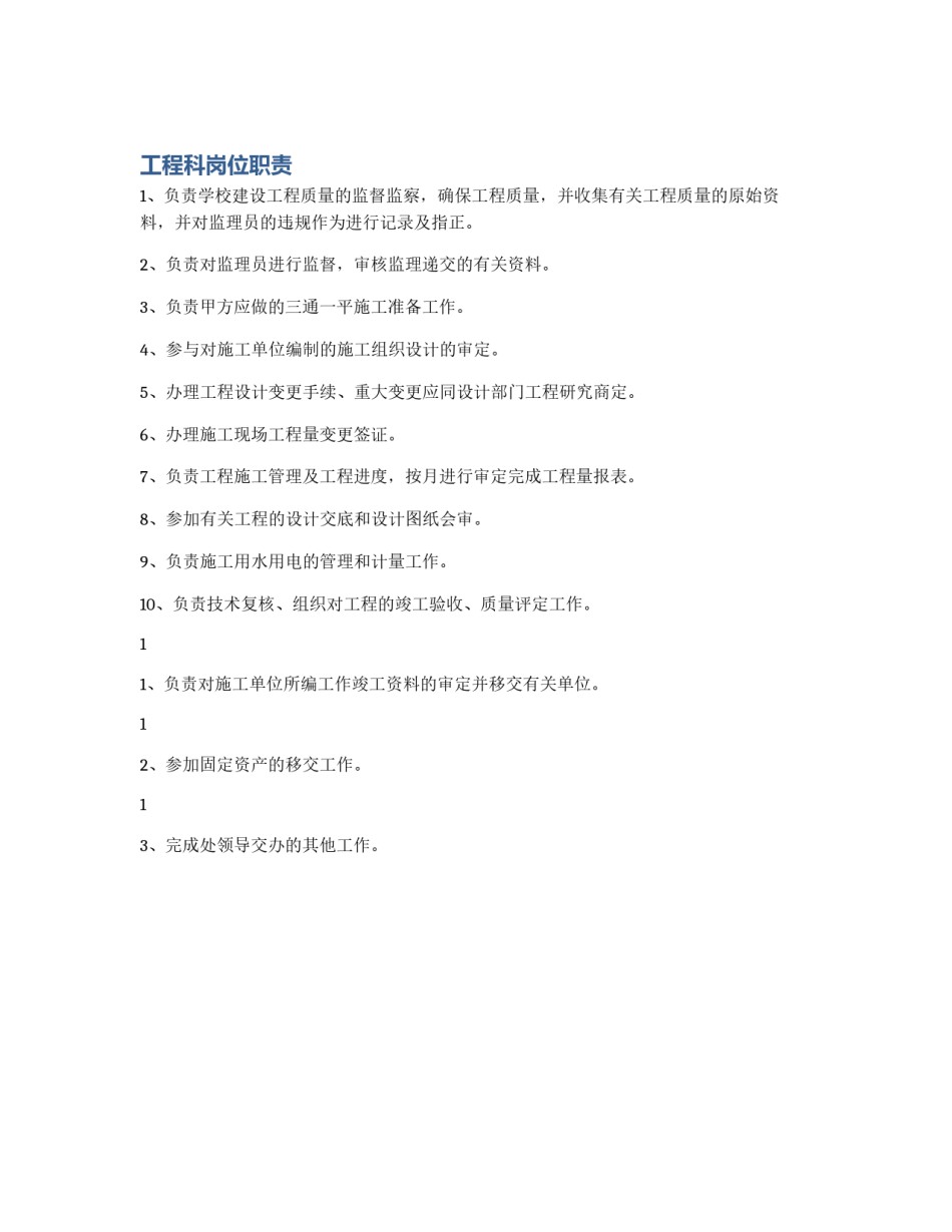 工程科岗位职责_第1页