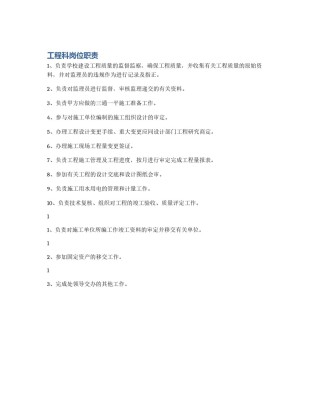 工程科岗位职责