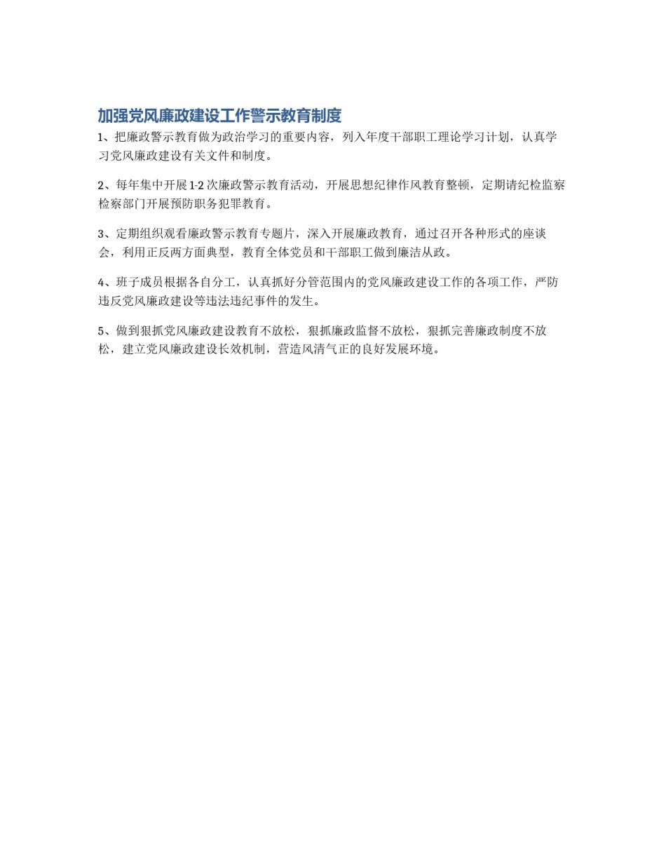 加强党风廉政建设工作警示教育制度_第1页