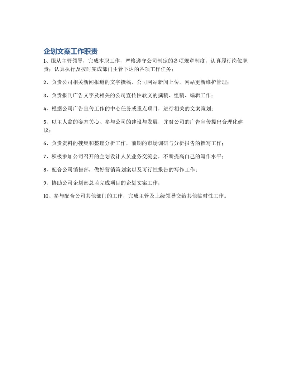 企划文案工作职责_第1页