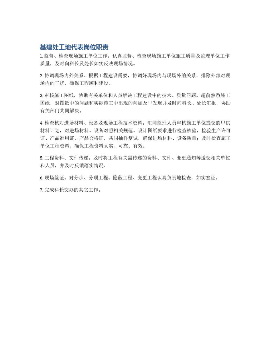 基建处工地代表岗位职责_第1页