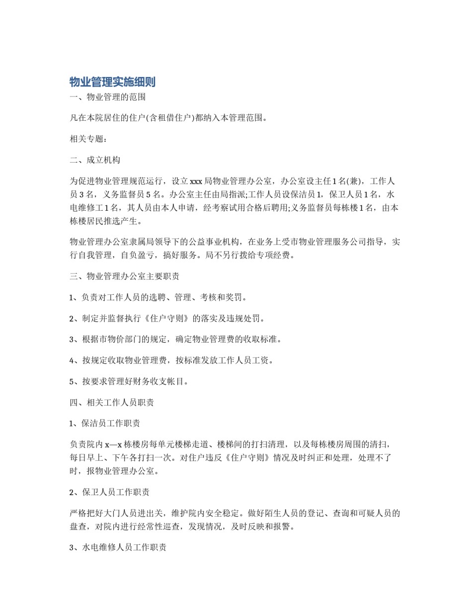 物业管理实施细则_第1页