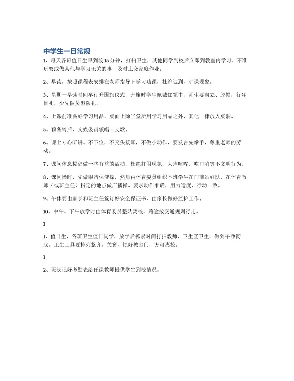 中学生一日常规_第1页
