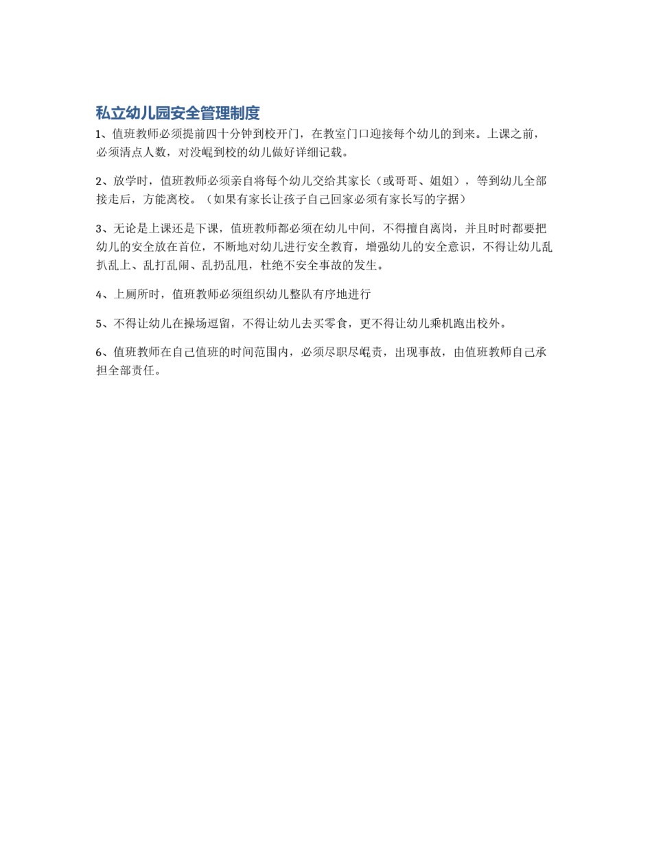 私立幼儿园安全管理制度_第1页