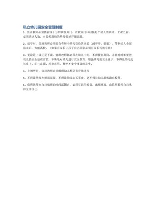 私立幼儿园安全管理制度
