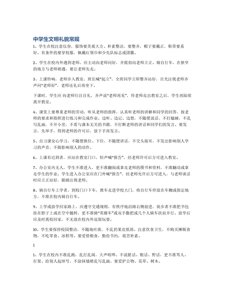 中学生文明礼貌常规_第1页
