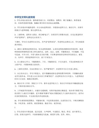 中学生文明礼貌常规