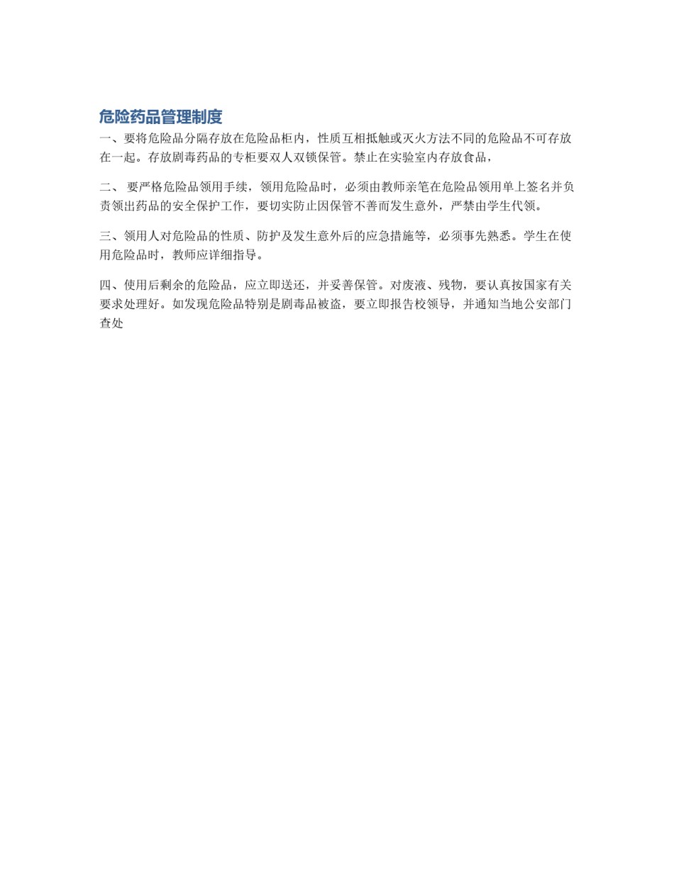 危险药品管理制度_第1页