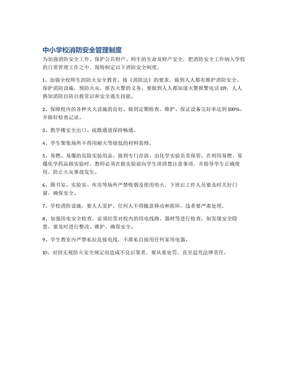 中小学校消防安全管理制度_第1页