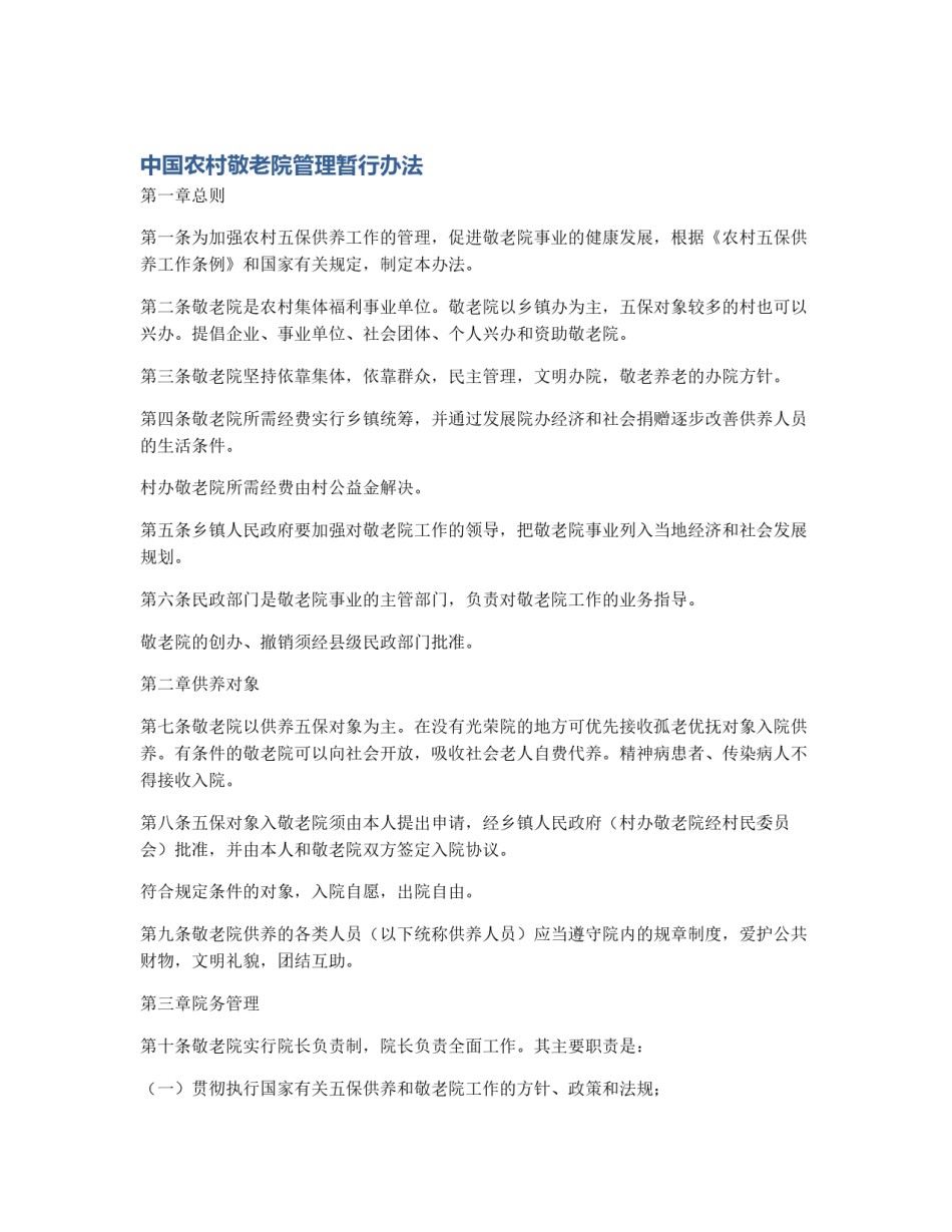 中国农村敬老院管理暂行办法_第1页