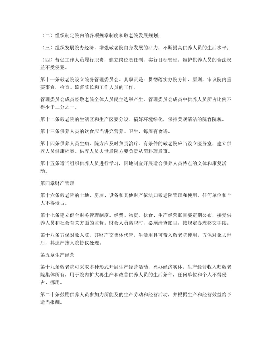 中国农村敬老院管理暂行办法_第2页