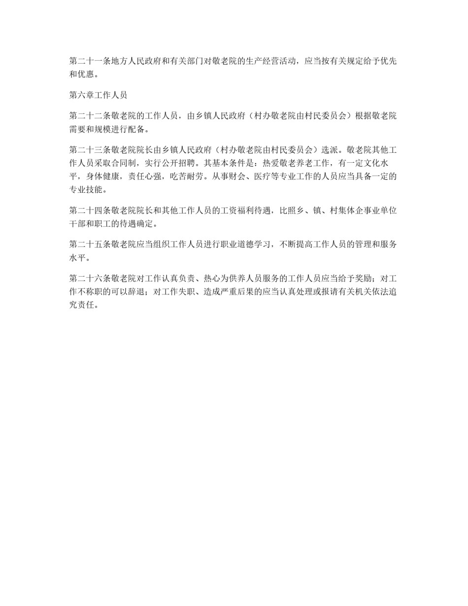 中国农村敬老院管理暂行办法_第3页