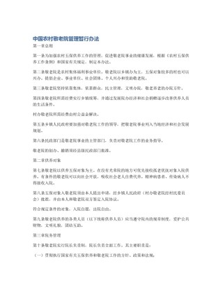 中国农村敬老院管理暂行办法