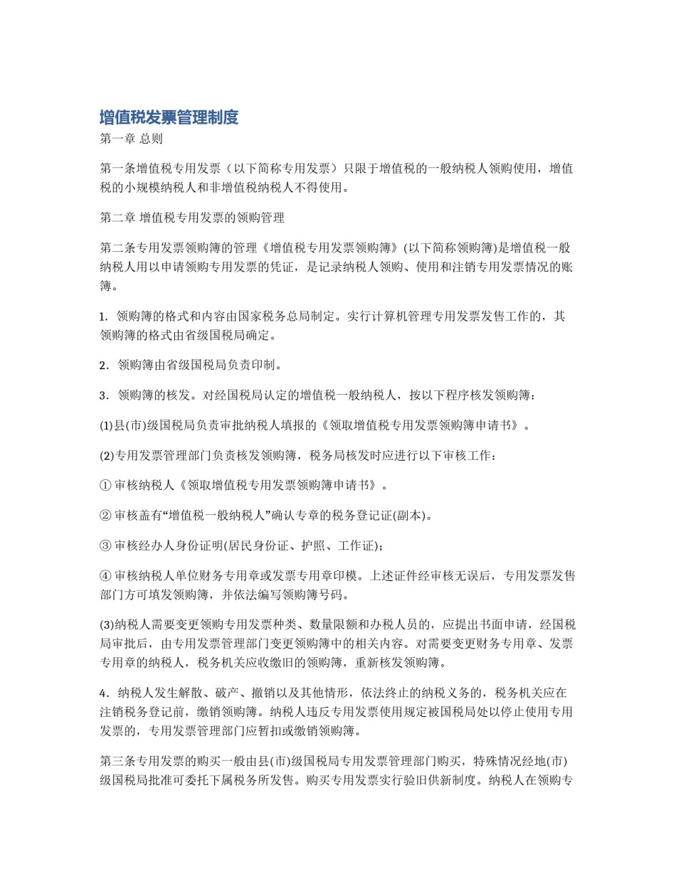 增值税发票管理制度_第1页
