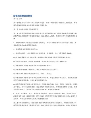 增值税发票管理制度