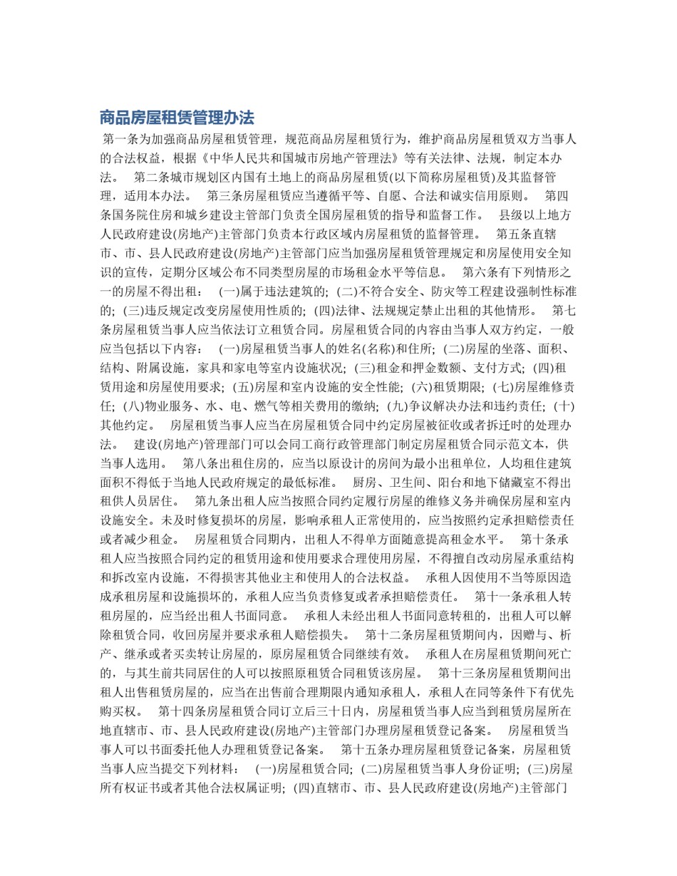 商品房屋租赁管理办法_第1页