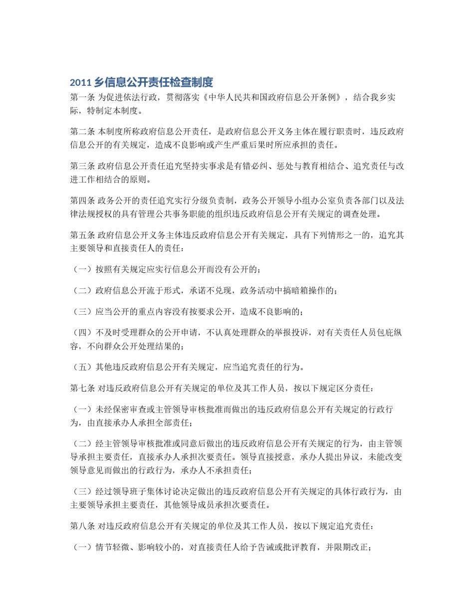 2011乡信息公开责任检查制度_第1页