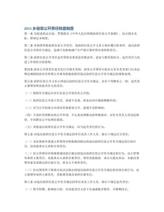 2011乡信息公开责任检查制度