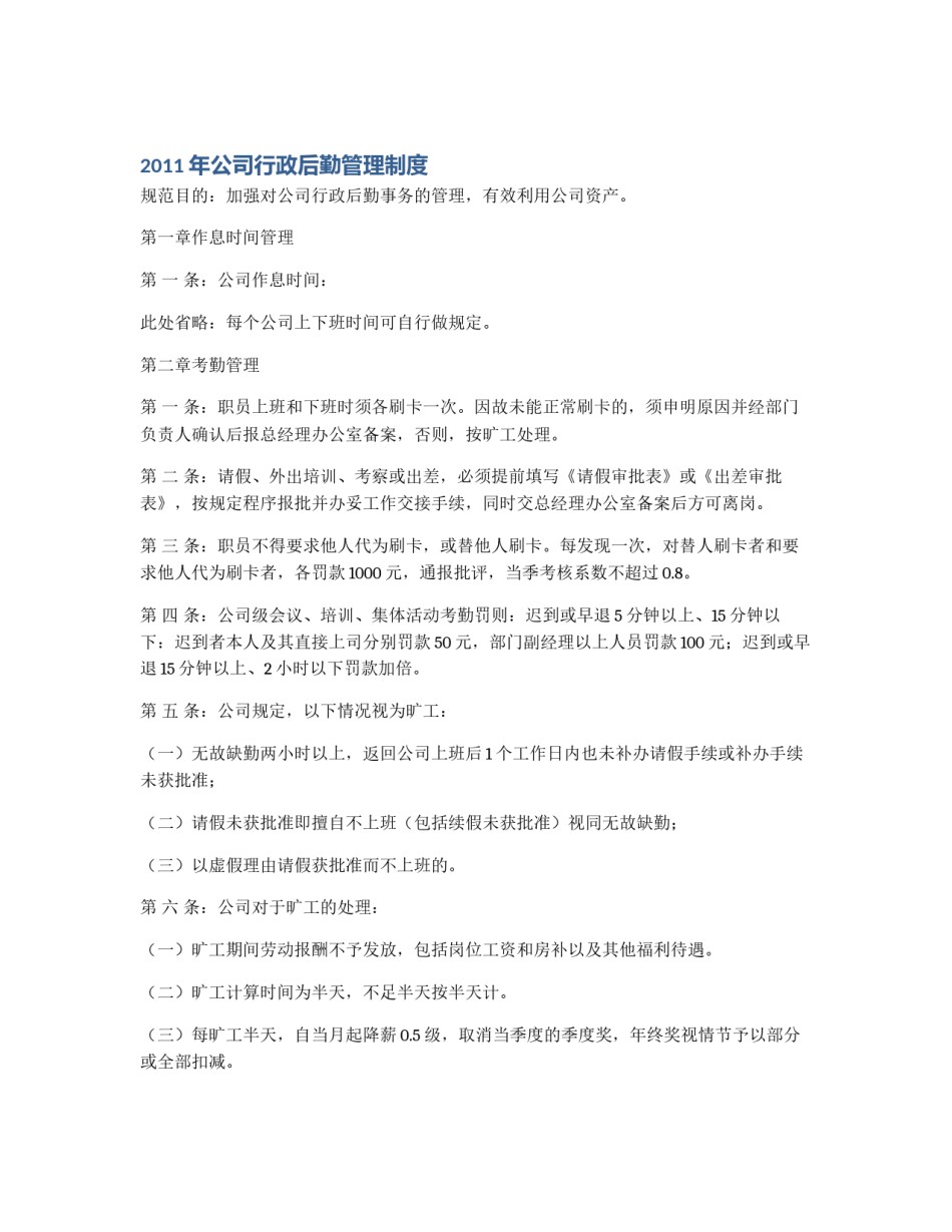 2011年公司行政后勤管理制度_第1页
